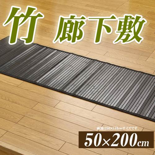 バンブー製 廊下敷き マット 50×200cm BKブラック 【送料無料】 バンブーラグ 竹ラグ カ...:kagumaru:10016110