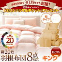 【送料無料】オールシーズン羽根布団8点セット（全20色）・和タイプ・キング　羽根布団セット 組布団セット