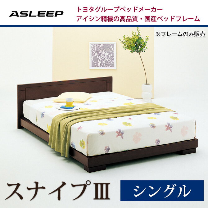 ローベッド ASLEEP(アスリープ) フレームのみ スナイプ3 シングル アイシン精機 …...:kagumaru:10029483