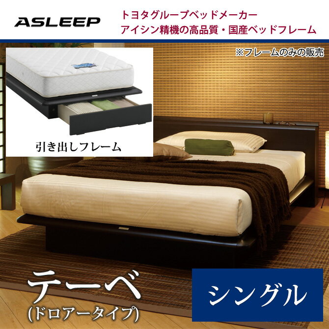 収納ベッド ASLEEP(アスリープ) フレームのみ テーベ(ドロアー) シングル アイシ…...:kagumaru:10029493