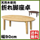 \全品ポイント10倍!★11/20限定/ ちゃぶ台 幅90cm 座卓 円卓 折りたたみ 木製 ローテーブル 折りたたみ 折畳み 折り畳み テーブル 折りたたみテーブル 折畳みテーブル 折り畳みテーブル ローテーブル ちゃぶ台 座卓 円卓
