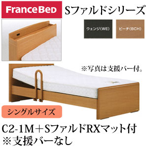 フランスベッド 電動ベッド 棚付き 一口コンセント付 支援バーなし システムファルド1モー…...:kagumaru:10019457