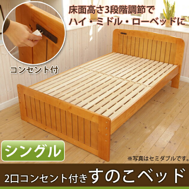 すのこベッド シングル コンセント付 フレームのみ ライトブラウン 天然木パイン材使用カン…...:kagumaru:10021845