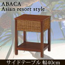サイドテーブル 幅40cm アバカ素材のアジアンテイスト アジアン家具 テーブル ベッドサイドテーブル ソファサイドテーブル リゾート バリ ナイトテーブル ソファテーブル ソファーテーブル ベッドテーブル 北欧 モダン アジアンテイスト 新生活 引越