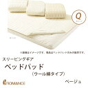 スリーピングギア ベッドパッド(ウールわた) クイーン ベー...