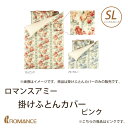 掛けふとんカバー シングルロング ピンク ロマンスアミー 京...
