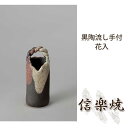 黒陶流し手付花入 伝統的な味わいのある信楽焼き 花瓶 花入れ 和テイスト 陶器 日本製 信楽焼 花器 焼き物 和風 しがらき