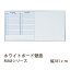ホワイトボード壁掛 MAJIシリーズ 幅181cm 予定表 スタンダードタイプ ホワイトボード 壁掛け 月予定表 備考欄 オフィス家具 事務用品 マーカー赤黒 イレーザー マグネット付属 井上金庫