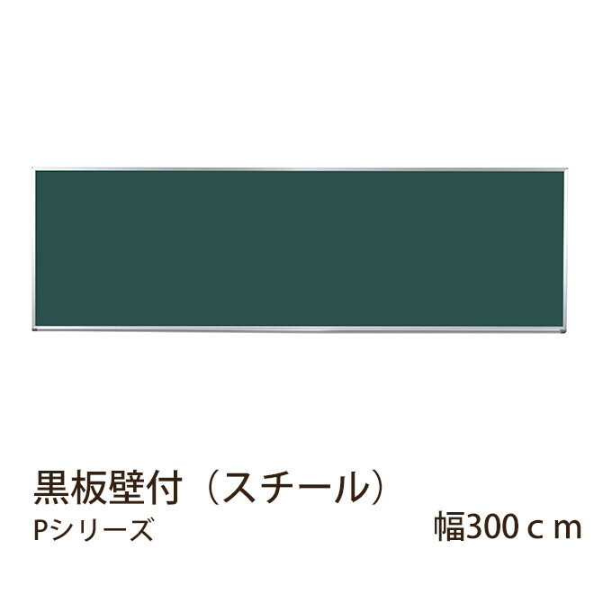 黒板壁付（スチール）　Pシリーズ　幅300cm　片面　 壁付スチール黒板 ブラックボード …...:kagumaru:10063905