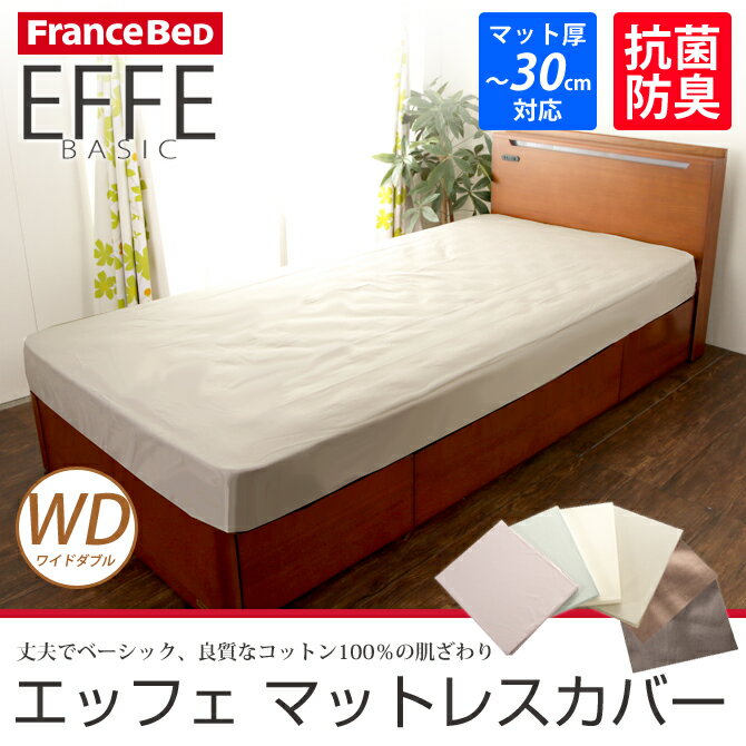 フランスベッド シーツ マットレスカバー ワイドダブル エッフェベーシック 6色から選べる ベッドシ...:kagumaru:10008627