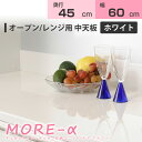 モアα モアアルファ 幅60cm オープン&レンジ用 中天板 (奥行45cm)