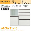 モアα モアアルファ (奥行45cmタイプ) ミディアムタイプ(高さ90cm) 幅100cm LKB キッチンボード 家電収納+引き出し収納 収納 下台 ホワイト