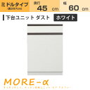 モアα モアアルファ (奥行51cmタイプ) ミディアムタイプ(高さ90cm) 幅60cm ダスト ダストボックス+引き出し収納 収納 下台 ホワイト