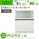 モアα モアアルファ (奥行51cmタイプ) ハイタイプ(高さ96.5cm) 幅80cm KB キッチンボード 家電収納+引き出し収納 収納 下台 (12色対応)