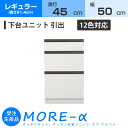 モアα モアアルファ (奥行45cmタイプ) レギュラータイプ(高さ84.4cm) 幅50cm 引出 引き出しタイプ 収納 下台 (12色対応)