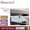 Materia3 TM D32 TD160 【奥行32cm】 【左開き】 トールドア 片側付きタイプ 幅160cm 高さ調節扉 高さ8〜25cm(1cm単位オーダー) 目隠し