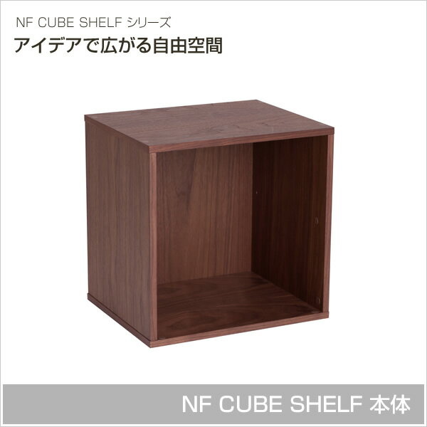 キューブボックス 本体 NF CUBE SHELF 収納棚 天然木ウォールナット突板を使用したキュー...:kagumaru:10027974