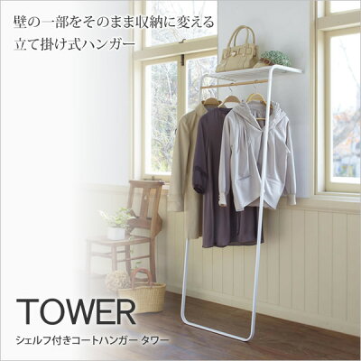 シェルフ付きコートハンガー タワー Shelf coat hanger Tower 玄関収納 ハンガーラック シンプル スタイリッシュ モダン ブラック ホワイト 省スペース コート掛け 衣類 ハンガー 立て掛けハンガー 立てかけ [送料無料] [新商品] 送料無料 10P05Sep15 画像