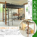 ロフトベッド 高さ208cm【送料無料】天然木を使用したスチール ロフトベッド(LCM-0003) 高さ208幅208×奥行105×高さ183cm/ウッドの支柱がおしゃれなロフトベット パイプベッド システムベッド 一人暮らしにもおすすめ!ハイタイプロフトベット