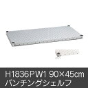 シェルフ パーツ オプション H1836PW1 パンチングシェルフ収納棚 ラック キャビネット ホームエレクター home erecta