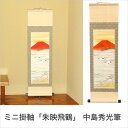 ミニ掛け軸 赤富士 国産 掛軸 「朱映飛鶴」 中島秀光筆 化粧箱入り 掛け軸 掛軸 ミニサイズ