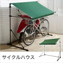 サイクルハウス グリーン 自転車置き場 自転車 雨よけ 錆 防止 収納 自転車 物置 駐輪場 屋外 サイクルポート 簡易 おしゃれ