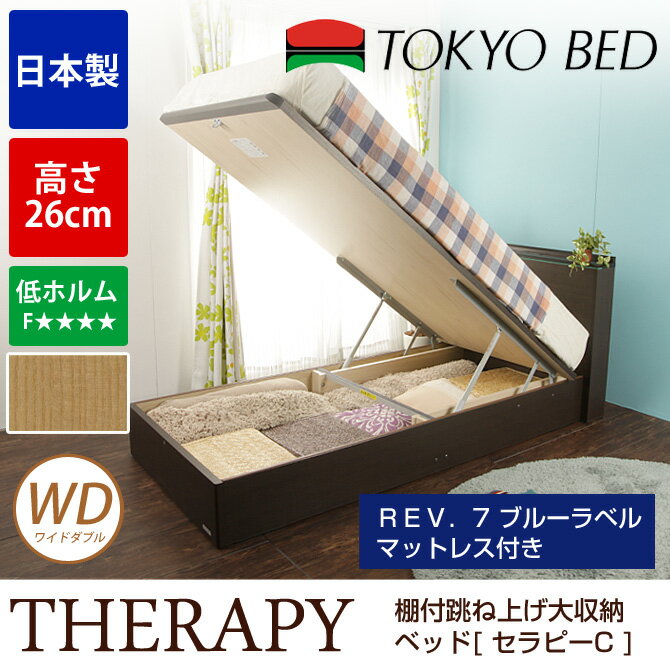 東京ベッド 跳ね上げ 収納ベッド USBコンセント付 棚付き 日本製 ワイドダブルベッド …...:kagumaru:10042926