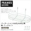 パーテーション 間仕切り用 オプション棚 【FRAMES&SONS】日本製 パーテーション HARUHARU用 棚・フックセット DS03 物も一つにまとめて置ける棚とフックで便利さがアップ 国産