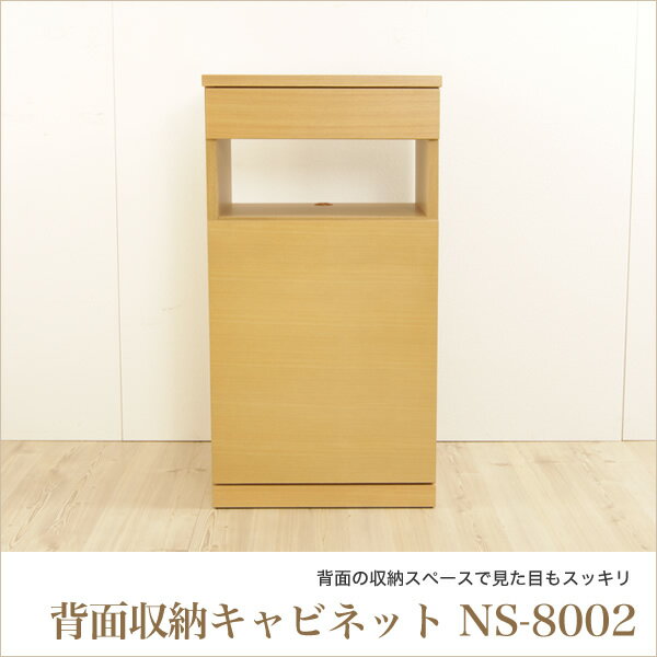 キャビネット NS-8002 幅45.5cm 背面収納キャビネット ルーター・電源タップを…...:kagumaru:10029285