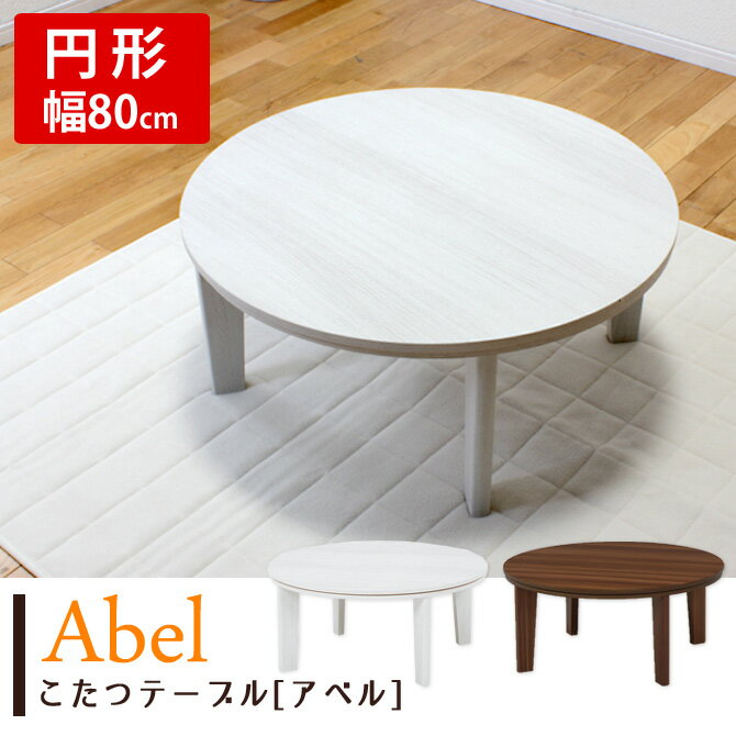 家具調こたつ こたつテーブル アベル丸 幅80cm W80×H35.5cm こたつテーブル…...:kagumaru:10027854