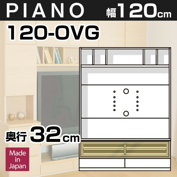 壁面収納 テレビ台 リビング PIANO(ピアノ) 120-OVG 幅120cm TVボー…...:kagumaru:10000999