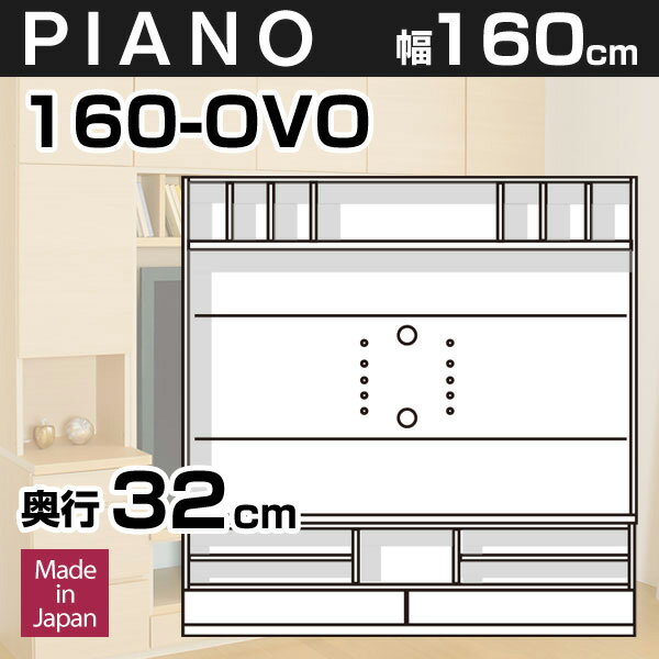 壁面収納 テレビ台 リビング PIANO(ピアノ) 160-OVO 幅160cm TVボー…...:kagumaru:10000952