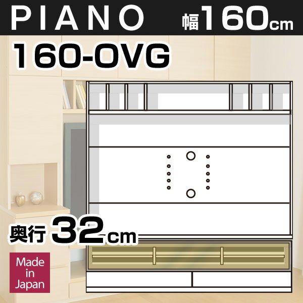 壁面収納 テレビ台 リビング PIANO(ピアノ) 160-OVG 幅160cm TVボー…...:kagumaru:10000953