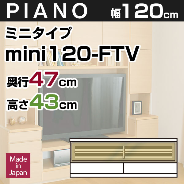 壁面収納 テレビ台 リビング PIANO(ピアノ) mini120-FTV [ミニタイプ]…...:kagumaru:10000840