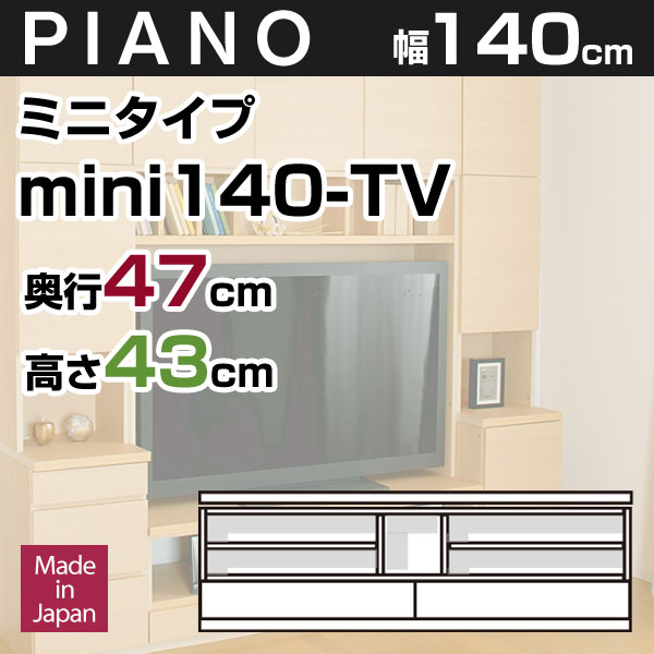 壁面収納 テレビ台 リビング PIANO(ピアノ) mini140-TV [ミニタイプ] …...:kagumaru:10000841