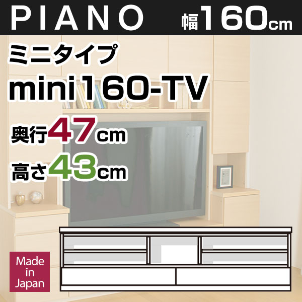 壁面収納 テレビ台 リビング PIANO(ピアノ) mini160-TV [ミニタイプ] 幅160c...:kagumaru:10036893