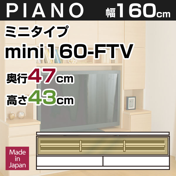 壁面収納 テレビ台 リビング PIANO(ピアノ) mini160-FTV [ミニタイプ]…...:kagumaru:10000843