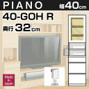 壁面収納 ラック リビング PIANO(ピアノ) D32 40-GOH(扉右開き) 幅40cm 奥行32cm ガラス扉+オープン棚+引出し壁面収納家具 壁収納 リビング 整理棚 シェルフ マルチラック ユニット家具 天井つっぱり家具 地震対策 耐震補助【送料無料/代引不可】