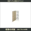 壁面収納家具 対象商品加工オプション 板扉の作成(高さ76cm未満)【送料無料/代引不可】【すえ木工製壁面収納 MG3、ミール3、PIANO(ピアノ)、MGストレージの加工オプション】