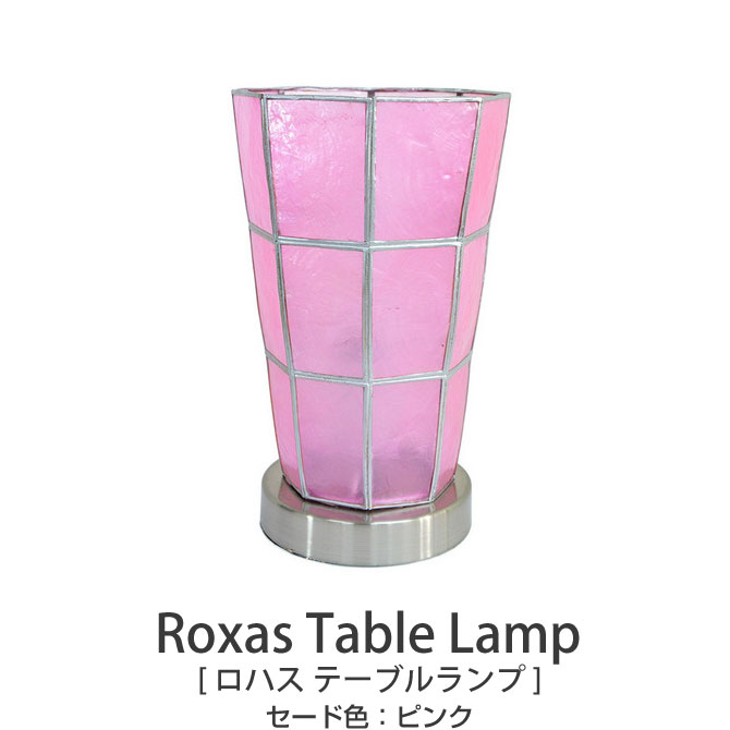 テーブルライト ロハス テーブルランプ (ピンク) LED電球 電球型蛍光灯 Lu Cer…...:kagumaru:10040751