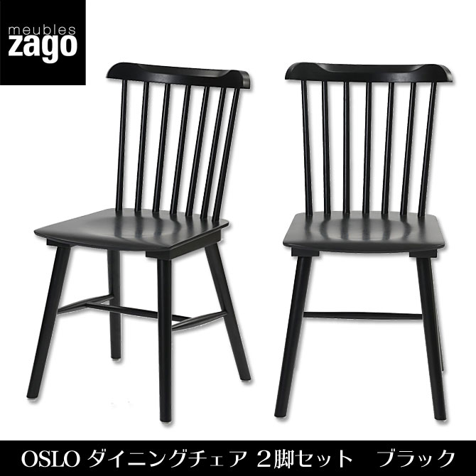 ダイニングチェア 2脚組 ブラック 天然木製 【送料無料】 ZAGO OSLO L-C30…...:kagumaru:10039246