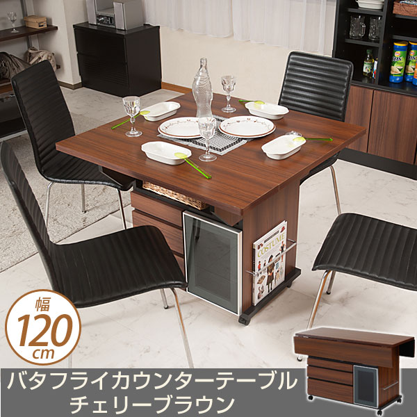 バタフライカウンターテーブル 幅120cm チェリーブラウン色 NO-0069 ダイニング…...:kagumaru:10041684