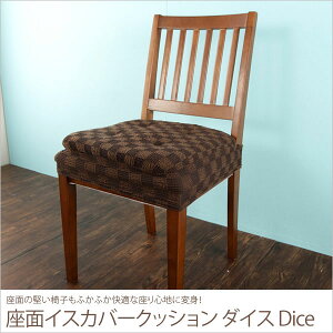 座面イスカバークッションダイス
