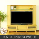テレビ台 smooth 170ミドルTVボード 脚付 ミドルボード 幅170cm TV台 タモ突板 ルーバー扉 引出し収納 オープン棚 AVラック 55型テレビ対応 10P23Apr16