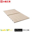 ラークUP オプションスノコ 2枚セット【オプション品】 専用オプション 交換用 ロフトベッド用 二段ベッド用