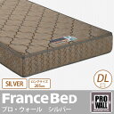 フランスベッド マットレス プロ・ウォール シルバー ダブルロング PRO-WALL SILVER エッジサポート 低反発ウレタン入り 防ダニ 抗菌防臭加工 マルチラスハードスプリング francebed