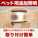 【4時間限定ポイント10倍 9/25 20:00~23:59】ベッド用 追加照明 ライト 照明器具 二段ベッド用 2段ベッド用 3段ベッド用 三段ベッド用