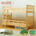 【国産/SGマーク認証】二段ベッド madre(マドレ) 日...