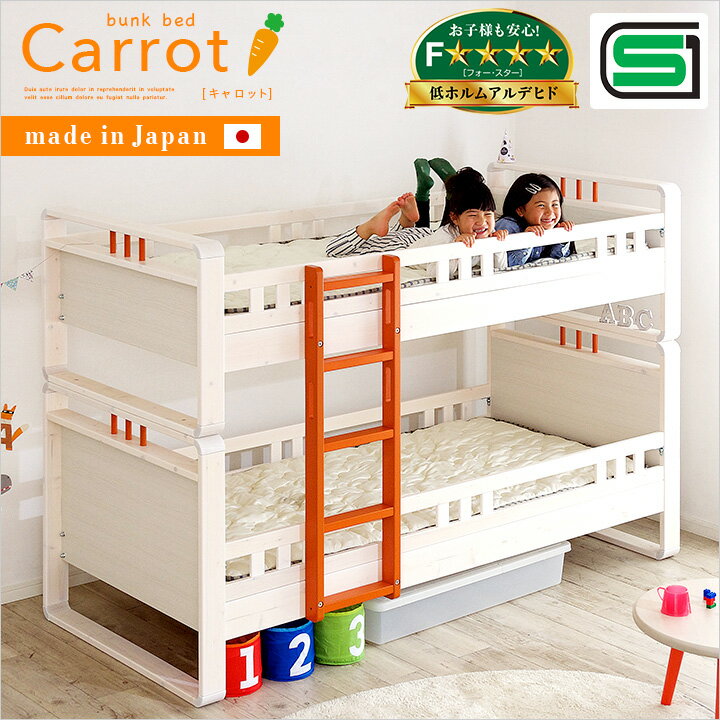 ［割引クーポン配布中！］【SGマーク認証★耐荷重250kg】国産 二段ベッド Carrot(キャロット) 大川産 耐震設計 2段ベッド 二段ベット 2段ベット 子供用ベッド ロータイプ コンパクト 大人 木製