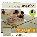 【純国産い草使用★連結用面ファスナー付】ユニット畳 「かるピ...